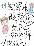 《我穿成眼盲恶女配的那些年》