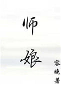 师娘的悲哀图片