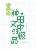 《对象是种田文中的极品》