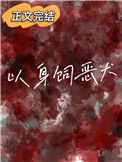 《以身饲恶犬》