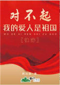 《对不起，我的爱人是祖国[快穿]》