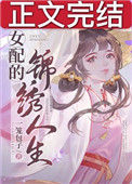女配的锦绣人生[快穿]小说