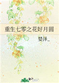 重生七零之花好月圆图片