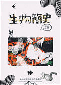 《生物简史》