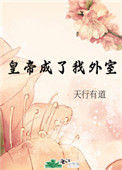 《皇帝成了我外室》
