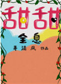 《甜甜[全息]》
