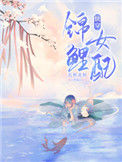 锦鲤女配[快穿]小说
