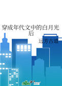 穿成年代文中的白月光后小说
