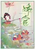 《诱宦》