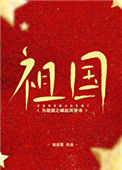 《为祖国之崛起而穿书》