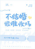 《不结婚很难收场》