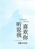 《听说我喜欢你》
