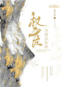 《权宦为我点朱砂》