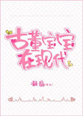 古董宝宝三岁半图片