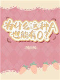 《为什么这种A也能有O》