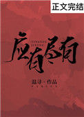 《应有尽有》