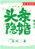 《头条隐婚》