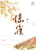 《惊雀》