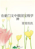 在豪门文中做国宝级学神小说