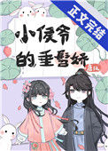 《小侯爷的垂髫娇》