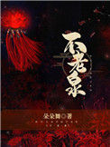 不老泉图片