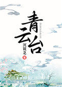 《青云台》