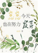《崽崽今天也在努力发芽》