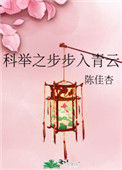 《科举之步步入青云》