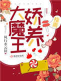 大魔王娇养指南小说