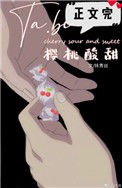 《她比樱桃酸甜》