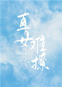《直女难撩》