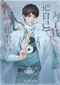 《邪祟家的小天师》