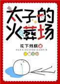 《分手后太子火葬场了》