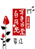 《白月光分手日常》