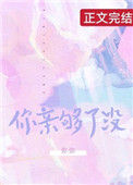 《你亲够了没》