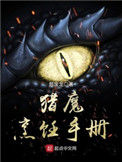 《猎魔烹饪手册》