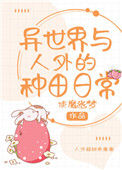 《异世界与人外的种田日常》