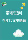《带着空间在年代文里躺赢》