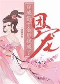 《穿成假千金后我成了团宠》