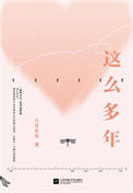 《这么多年（出书版）》