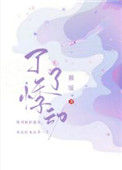 《了了悸动》