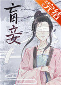 《盲妾如她》