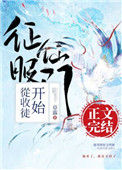 《征服仙门从收徒开始》