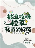 被迫攻略校草我真的好烦图片