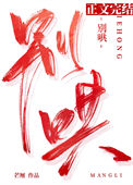《别哄》
