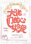 《大佬们的心尖宠》