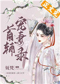 首辅宠妻录（重生）图片