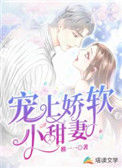 《宠上娇软小甜妻》