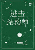 《进击结构师》