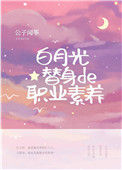 《白月光替身的职业素养》